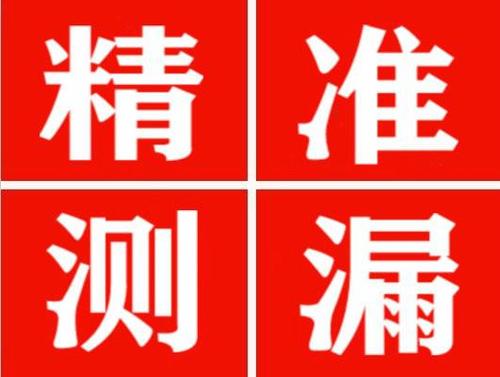下花园精准定位查漏水一次收费多少钱？